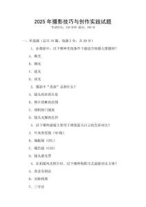 2025年攝影技巧與創作實踐試題