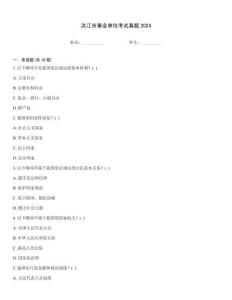 洪江市事業(yè)單位考試真題2024