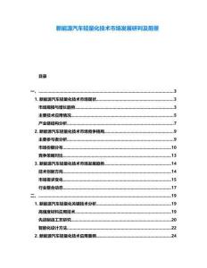 新能源汽車輕量化技術市場發展研判及前景