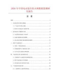 2026年中國電動(dòng)復(fù)位防火閥數(shù)據(jù)監(jiān)測研究報(bào)告