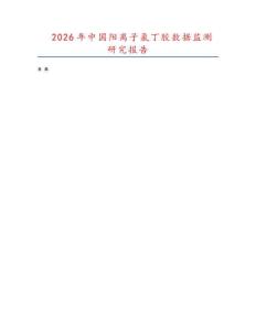 2026年中國陽離子氯丁膠數據監測研究報告