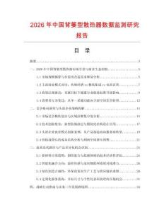 2026年中國背簍型散熱器數(shù)據(jù)監(jiān)測(cè)研究報(bào)告