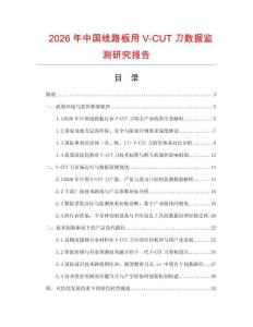 2026年中國(guó)線路板用V-CUT刀數(shù)據(jù)監(jiān)測(cè)研究報(bào)告