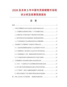 2026及未來5年中國專用紫銅管市場現(xiàn)狀分析及前景預測報告
