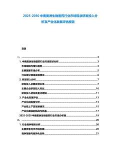 2025-2030中南美洲生物醫(yī)藥行業(yè)市場現(xiàn)狀研發(fā)投入分析及產(chǎn)業(yè)化發(fā)展評估報告