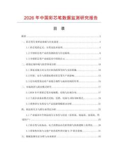 2026年中國彩芯筆數據監測研究報告