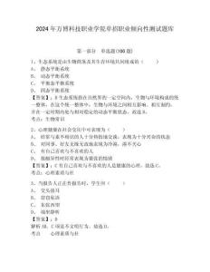 2024年萬博科技職業(yè)學(xué)院單招職業(yè)傾向性測試題庫及參考答案詳解1套