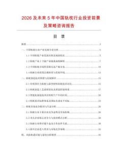 2026及未來(lái)5年中國(guó)軌枕行業(yè)投資前景及策略咨詢(xún)報(bào)告