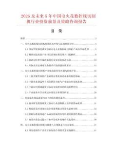 2026及未來5年中國電火花數控線切割機行業投資前景及策略咨詢報告