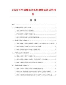 2026年中國腰肌訓練機數據監測研究報告