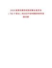 2025屆國機(jī)集團(tuán)校園招聘全面啟動（782個職位）筆試歷年參考題庫附帶答案詳解