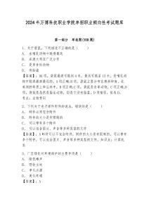 2024年萬博科技職業(yè)學(xué)院單招職業(yè)傾向性考試題庫及參考答案詳解1套
