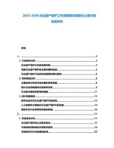 2025-2030文化遺產(chǎn)保護(hù)工作進(jìn)展情況調(diào)查辦公室市場急需研究