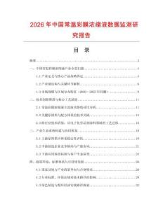 2026年中國常溫彩膜濃縮液數據監測研究報告