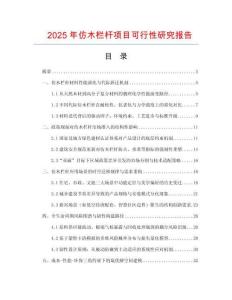 2025年仿木欄桿項(xiàng)目可行性研究報(bào)告