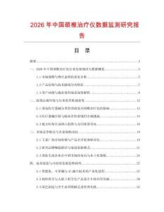 2026年中國頸椎治療儀數據監測研究報告