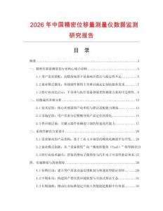 2026年中國精密位移量測量儀數(shù)據(jù)監(jiān)測研究報告