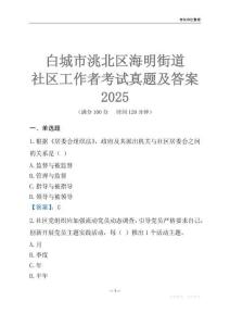 白城市洮北區(qū)海明街道社區(qū)工作者考試真題及答案2025