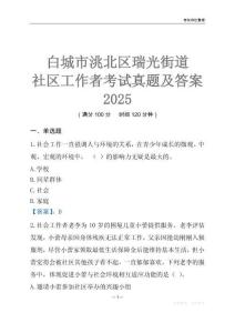 白城市洮北區(qū)瑞光街道社區(qū)工作者考試真題及答案2025