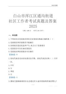 白山市渾江區(qū)通溝街道社區(qū)工作者考試真題及答案2025