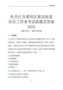 牡丹江市愛民區(qū)黃花街道社區(qū)工作者考試真題及答案2025