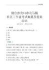 煙臺市龍口市北馬鎮(zhèn)社區(qū)工作者考試真題及答案2025