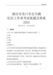 煙臺(tái)市龍口市北馬鎮(zhèn)社區(qū)工作者考試真題及答案2025