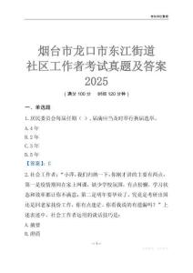 煙臺市龍口市東江街道社區(qū)工作者考試真題及答案2025