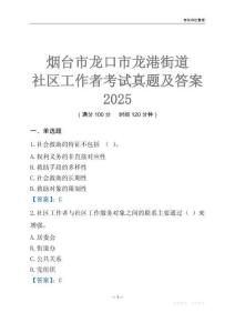 煙臺(tái)市龍口市龍港街道社區(qū)工作者考試真題及答案2025
