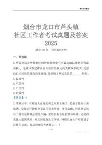 煙臺(tái)市龍口市蘆頭鎮(zhèn)社區(qū)工作者考試真題及答案2025