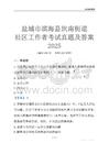 鹽城市濱海縣坎南街道社區(qū)工作者考試真題及答案2025