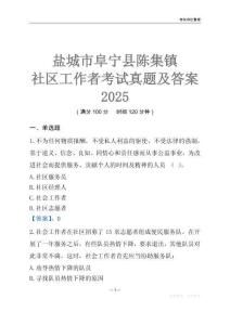 鹽城市阜寧縣陳集鎮(zhèn)社區(qū)工作者考試真題及答案2025