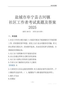 鹽城市阜寧縣古河鎮(zhèn)社區(qū)工作者考試真題及答案2025