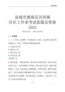 鹽城市建湖縣岡西鎮(zhèn)社區(qū)工作者考試真題及答案2025