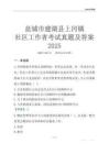 鹽城市建湖縣上岡鎮(zhèn)社區(qū)工作者考試真題及答案2025