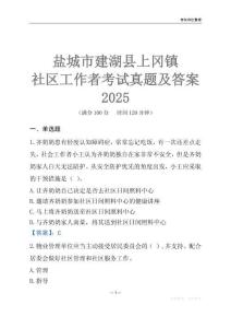 鹽城市建湖縣上岡鎮(zhèn)社區(qū)工作者考試真題及答案2025
