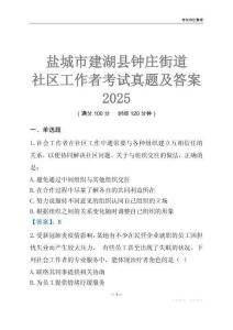 鹽城市建湖縣鐘莊街道社區工作者考試真題及答案2025