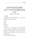 鹽城市射陽(yáng)縣盤(pán)灣鎮(zhèn)社區(qū)工作者考試真題及答案2025