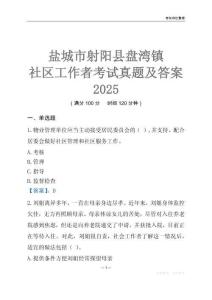 鹽城市射陽縣盤灣鎮社區工作者考試真題及答案2025
