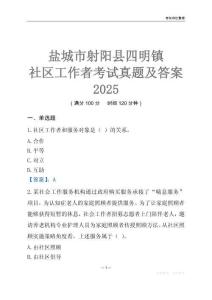 鹽城市射陽縣四明鎮社區工作者考試真題及答案2025