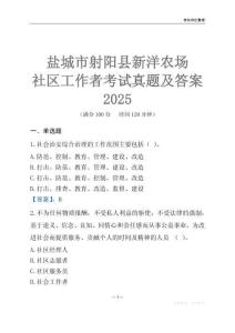 鹽城市射陽縣新洋農場社區工作者考試真題及答案2025