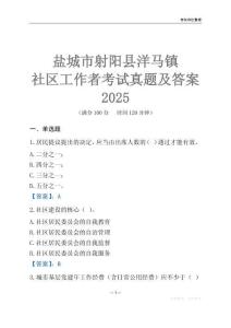 鹽城市射陽縣洋馬鎮社區工作者考試真題及答案2025