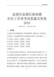 鹽城市鹽都區秦南鎮社區工作者考試真題及答案2025
