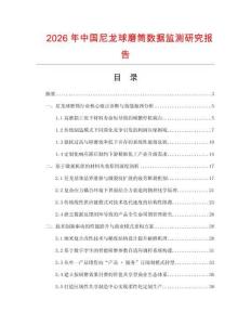 2026年中國尼龍球磨筒數據監測研究報告