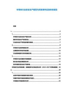 半導體行業安全生產規范與突發事件應急體系報告