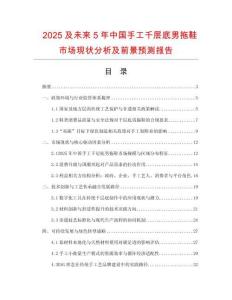 2025及未來5年中國手工千層底男拖鞋市場(chǎng)現(xiàn)狀分析及前景預(yù)測(cè)報(bào)告