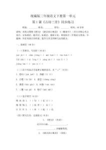 統(tǒng)編版三年級語文下冊第一單元第1課《古詩三首》同步練習(xí)