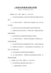 上級突擊檢查面試題及答案