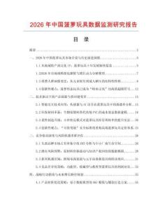 2026年中國菠蘿玩具數(shù)據(jù)監(jiān)測(cè)研究報(bào)告