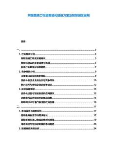 阿聯(lián)酋港口物流智能化建設方案及智慧園區(qū)發(fā)展